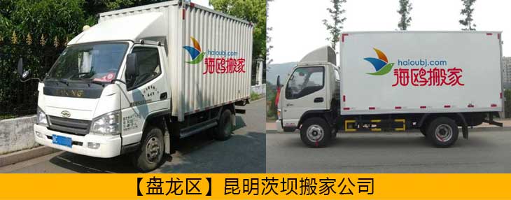 盤龍區(qū)異地搬家公司哪家安全可靠？盤龍搬家怎么樣價格便不便宜？
