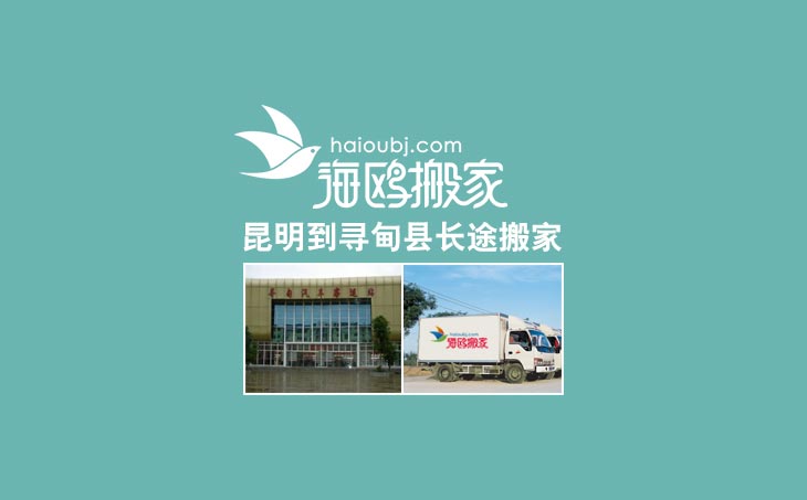 昆明到尋甸縣長(zhǎng)途搬家