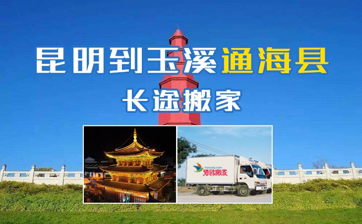 昆明到玉溪通海縣長(zhǎng)途搬家公司,昆明搬家到玉溪通?？h,昆明到玉溪通海縣搬家公司