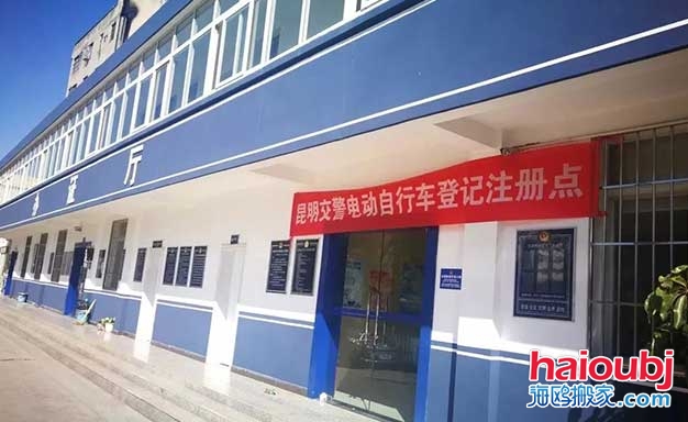 昆明電動(dòng)自行車登記注冊點(diǎn).jpg