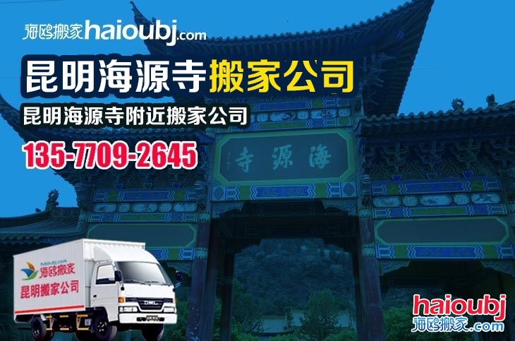 昆明海源寺附近搬家公司服務(wù)哪家好,價(jià)格怎么樣?