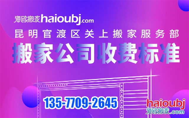 昆明關(guān)上附近搬家公司收費(fèi)標(biāo)準(zhǔn)及電話號(hào)碼是多少？