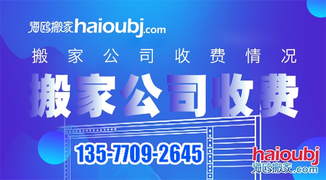 普通搬家搬家公司價(jià)目表都有哪些，收費(fèi)標(biāo)準(zhǔn)情況是什么？.jpg