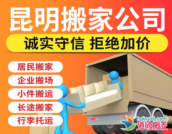 昆明官渡區(qū)搬家公司哪家便宜，官渡區(qū)搬家提供空調(diào)移機、廠房搬遷、長途搬家等服務(wù)